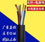 光電復(fù)合纜,歐孚專業(yè)定制光電復(fù)合纜,廠家直銷