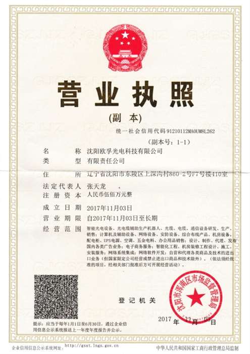 沈陽歐孚光電營業執照